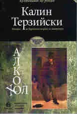 Алкохол