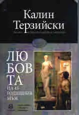 Любовта на 45-годишния мъж