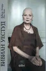 Вивиан Уестуд
