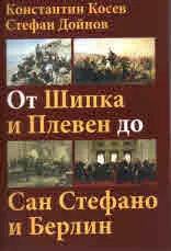 От Шипка и Плевен до Сан Стефано и Берлин