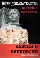 Нови доказателства за гроба и костите на Левски и Бенковски