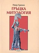 Поредица Знаем ли... - Гръцка митология