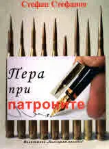 Пера при патроните