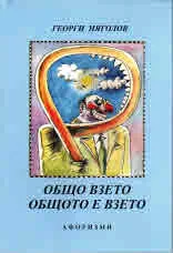 Общо взето общото е взето