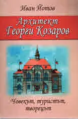 Архитект Георги Козаров. Човекът, туристът, творецът