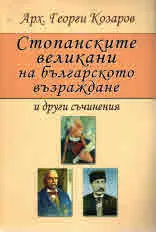 Стопанските великани на Българското възраждане и други съчинения
