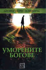 Уморените богове