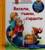 Защо? Какво? Как? №23 Весели, тъжни, сърдити