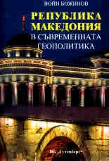 Република Македония в съвременната геополитика