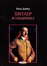 Поредица Знаем ли... - Хитлер и нацизмът