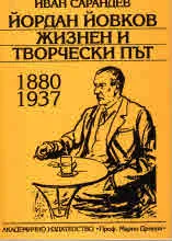 Йордан Йовков. Жизнен и творчески път