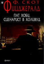 Пат Хоби, сценарист в Холивуд