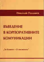 Въведение в корпоративните комуникации