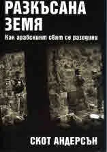 Разкъсана земя. Как арабският свят се разедини