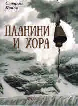 Планини и хора