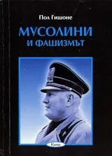 Поредица Знаем ли... - Мусолини и фашизмът