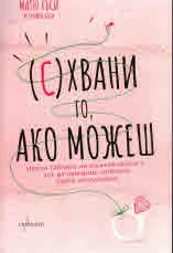 (С)Хвани го, ако можеш