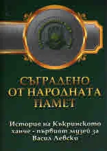 Съградено от народната памет. Историята на Къкринското ханче - първият музей за Васил Левски
