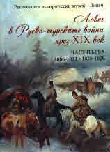 Ловеч в руско-турските войни през ХIХ век /част първа/ 1806-1812, 1828-1829