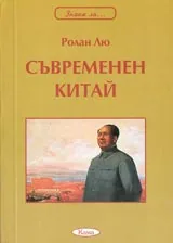 Поредица Знаем ли... - Съвременен Китай
