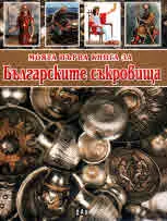 Моята първа книга за българските съкровища