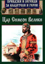 Приказки и легенди за владетели и герои: Цар Симеон Велики