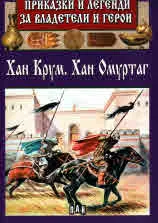 Приказки и легенди за владетели и герои: Хан Крум. Хан Омуртаг