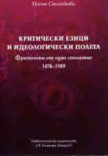 Критически езици и идеологически полета. Фрагменти от едно столетие 1878-1989