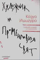 Художник на променливия свят