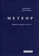 Метеор - избрани театрални текстове