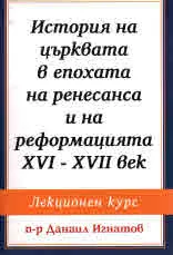 История на Църквата в епохата на Ренесанса и на Реформацията XVI - XVII век