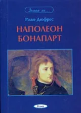 Поредица Знаем ли... - Наполеон Бонапарт