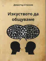 Изкуството да общуваме