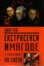 Екстрасенси и магове в спецслужбите по света