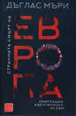 Странната смърт на Европа