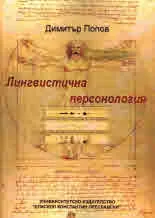 Лингвистична персонология по говора