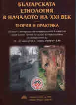 Българската етнология в началото на XXI век - теория и практика