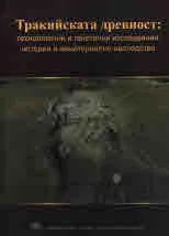 Тракийската древност