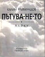 Пътува-не-то