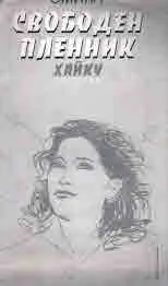 Свободен пленник