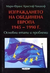 Поредица Знаем ли... - Изграждането на обединена Европа 1945-1990 г.