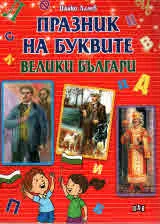 Празник на буквите. Велики българи