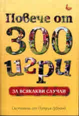Повече от 300 игри за всякакви случаи