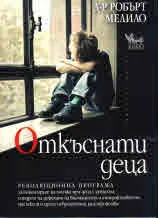 Откъснати деца