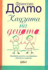 Каузата на децата