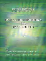 Психолингвистика на развитието