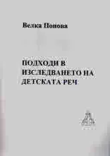 Подходи в изследването на детската реч