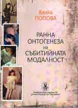 Ранна онтогенеза на събитийната модалност