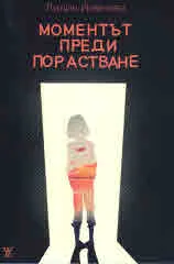 Моментът преди порастване