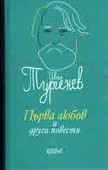 Първа любов и други повести